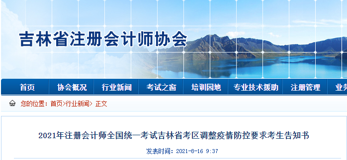 2021年注冊會計師全國統(tǒng)一考試吉林省考區(qū)調(diào)整疫情防控要求考生告知書 2021年注冊會計師全國統(tǒng)一考試吉林省考區(qū)調(diào)整疫情防控要求考生告知書