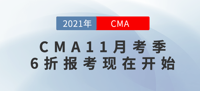 6折考取CMA取證，成就職場搶手人才！
