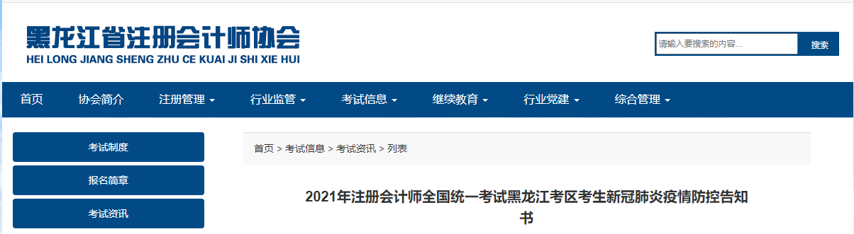 2021年注冊會計師全國統(tǒng)一考試黑龍江考區(qū)考生新冠肺炎疫情防控告知書