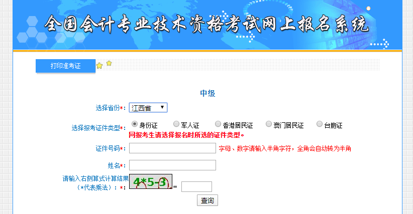 2021年中級會計(jì)考試江西省準(zhǔn)考證打印