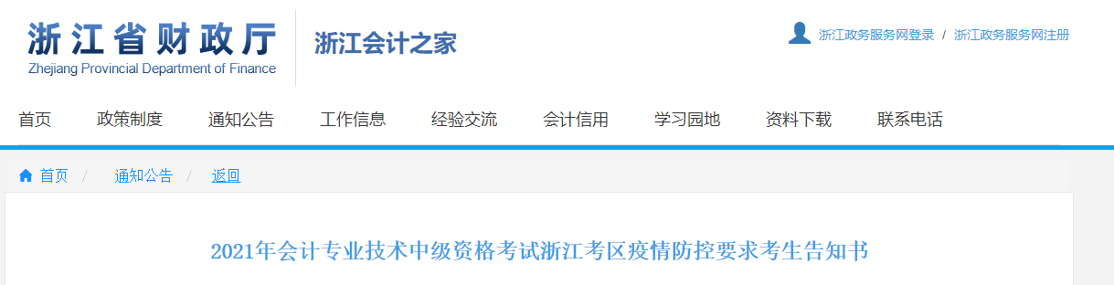 2021年浙江省中級(jí)會(huì)計(jì)師考試疫情防控要求考生告知書