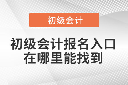初級會計報名入口在哪里能找到