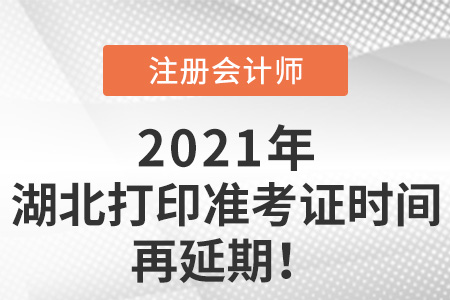 湖北注冊(cè)會(huì)計(jì)師打印準(zhǔn)考證時(shí)間再延期
