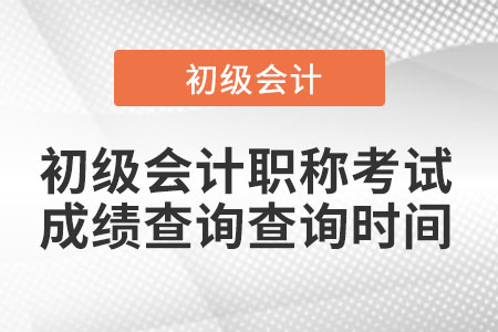 2021年初級會計職稱考試成績查詢查詢時間