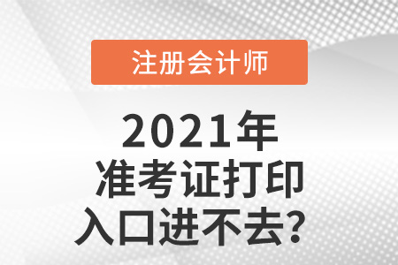 注冊會計師打印準(zhǔn)考證入口