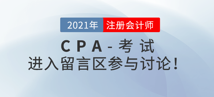 2021年注冊(cè)會(huì)計(jì)師考試考后討論區(qū)，火速參與！
