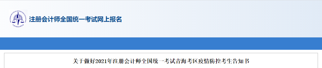 關(guān)于做好2021年注冊會計師全國統(tǒng)一考試青?？紖^(qū)疫情防控考生告知書