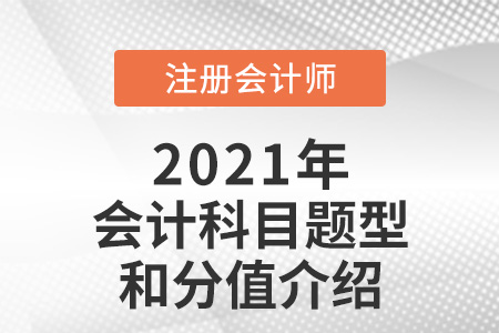 注冊(cè)會(huì)計(jì)師會(huì)計(jì)題型和分值介紹