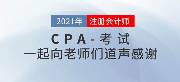 2021年注冊(cè)會(huì)計(jì)師考后，一起向老師們道聲感謝！