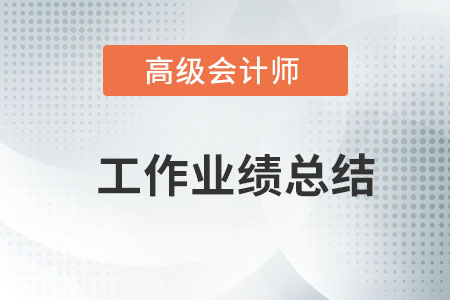 高級(jí)會(huì)計(jì)師評(píng)審工作業(yè)績(jī)?nèi)绾螌懀? alt=