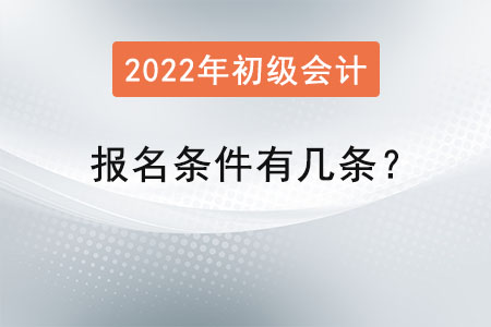 初級會計師報名條件有幾條？