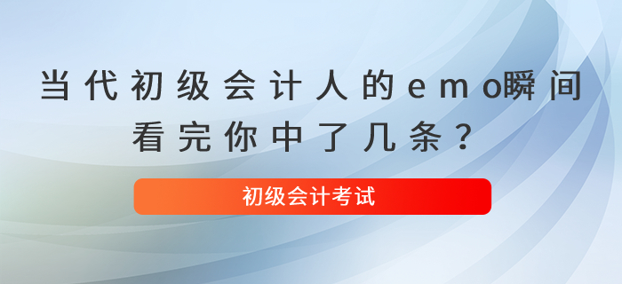 當代初級會計人的emo瞬間，看完你中了幾條？