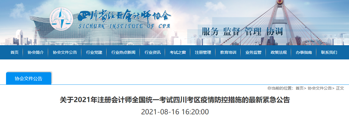 關(guān)于2021年注冊會計師全國統(tǒng)一考試四川考區(qū)疫情防控措施的最新緊急公告
