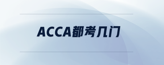 acca都考幾門