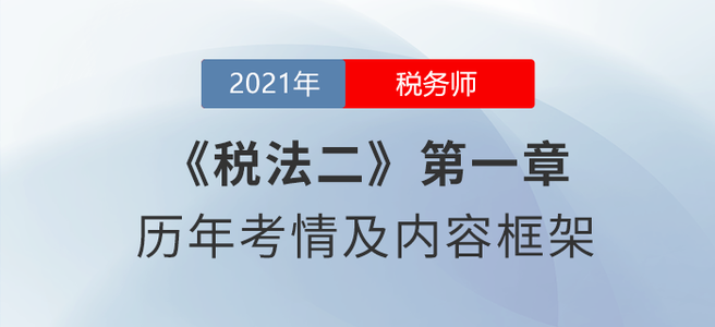 《稅法二》章節(jié)學(xué)習(xí)：第一章 企業(yè)所得稅