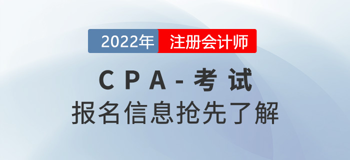 2022年注冊會計師考試報考時間報名信息搶先了解
