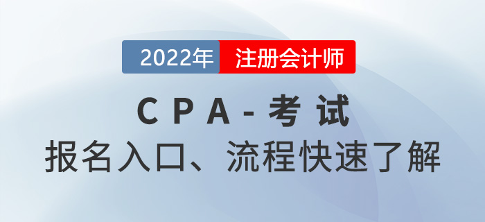 2022年注會考試報名入口及報名流程快速了解-東奧會計(jì)在線