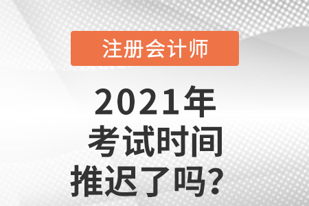 2021年注冊(cè)會(huì)計(jì)師考試時(shí)間