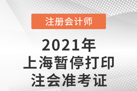 上海市楊浦區(qū)暫停打印注會準考證