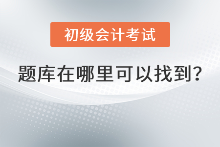初級會計(jì)考試題庫在哪里可以找到？