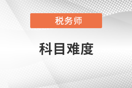 稅務(wù)師科目難度排名是怎樣的？