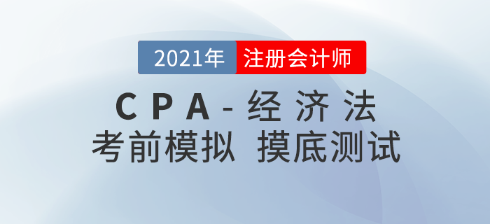 2021年注冊會計師考試《經(jīng)濟法》考前模擬題
