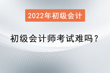 初級(jí)會(huì)計(jì)師考試難嗎？