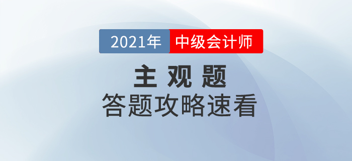 2021年中級會計考試主觀題如何解答才能得高分？