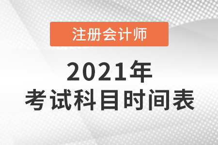 2021年cpa考試科目時(shí)間表