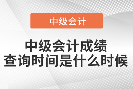 2021年中級(jí)會(huì)計(jì)考試成績查詢?nèi)肟? alt=