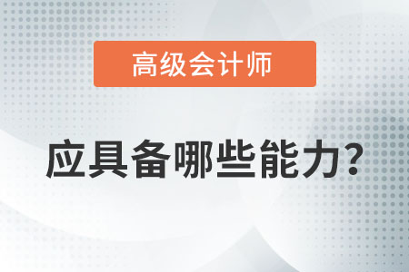 成為一名高級(jí)會(huì)計(jì)師應(yīng)該具備哪些條件或能力？