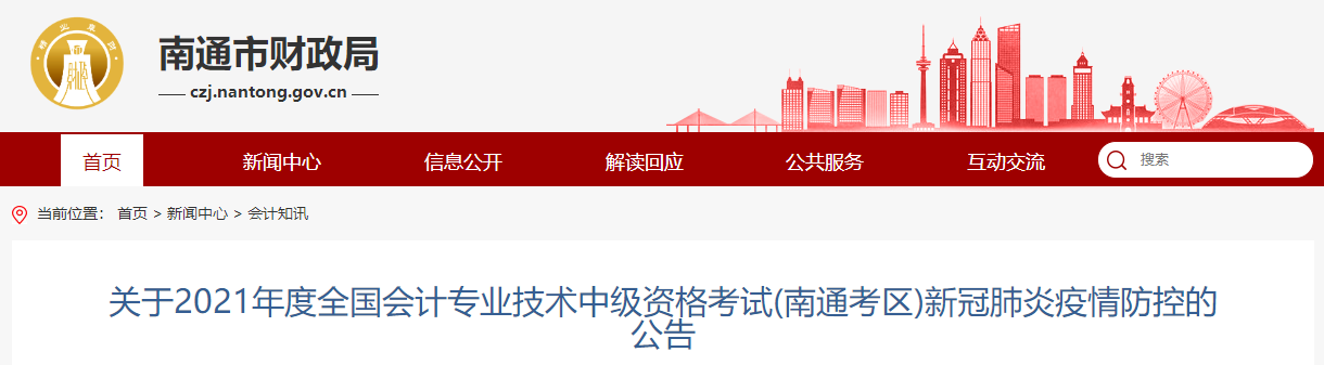 2021年江蘇省南通市中級(jí)會(huì)計(jì)考試疫情防控相關(guān)通知