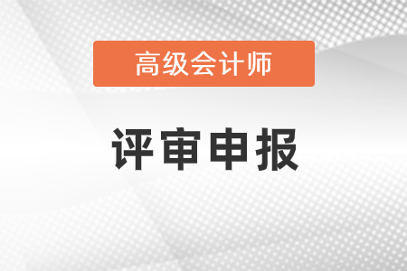 高級(jí)會(huì)計(jì)師評(píng)審條件有什么？