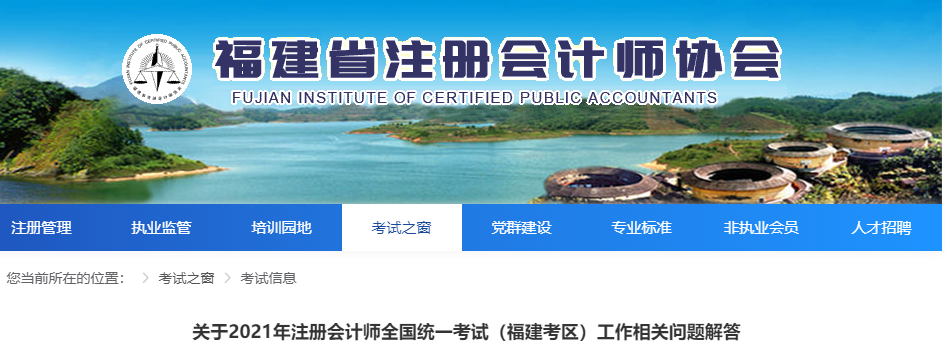 關(guān)于2021年注冊(cè)會(huì)計(jì)師全國(guó)統(tǒng)一考試（福建考區(qū)）工作相關(guān)問(wèn)題解答