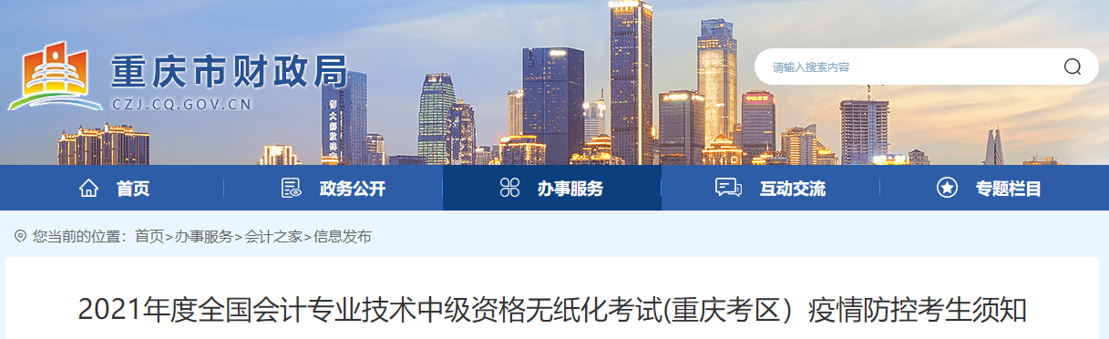 2021年重慶市中級會計師考試疫情防控考生須知