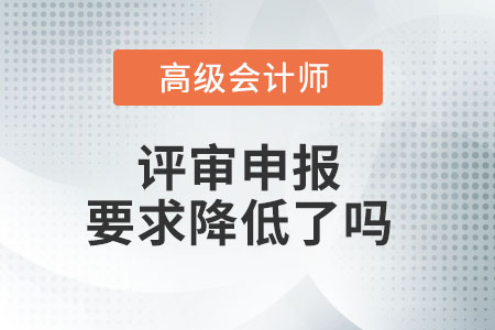 高級會計師評審條件放寬了嗎？