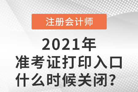 2021年cpa準考證打印入口什么時候關(guān)閉