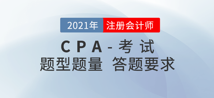 注冊會計師考試題型題量及答題要求