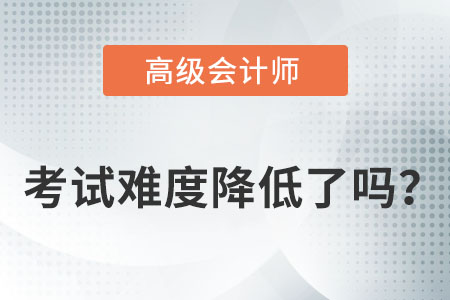 高級會計師考試難度減小了嗎? 高級會計師考試難度減小了嗎?