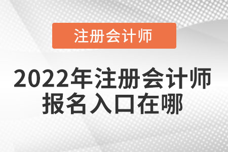 2022年注冊會計(jì)師報(bào)名入口在哪