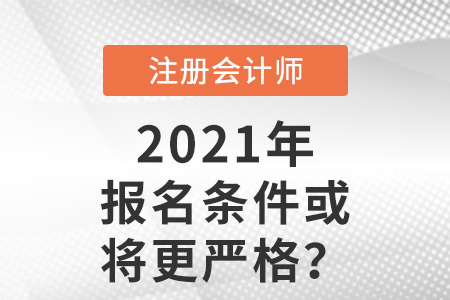 cpa報名條件或?qū)⒏鼑栏? alt=