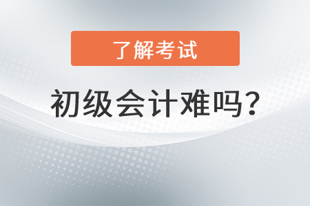 初級(jí)會(huì)計(jì)難嗎？