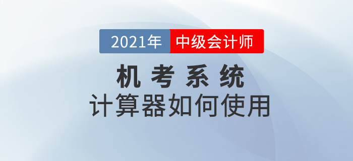 機考系統(tǒng)中的計算器如何打開及使用？2021考生一定要知道