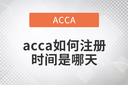 2021年acca如何注冊(cè)時(shí)間是什么時(shí)候？