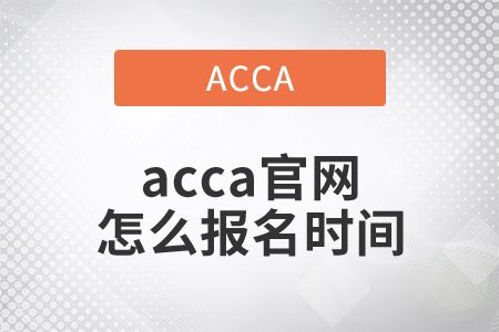 2021年acca官網(wǎng)怎么報(bào)名時(shí)間是哪天？