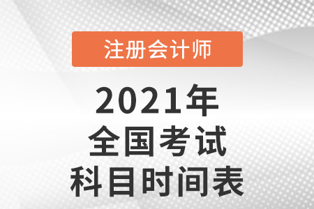 全國注會(huì)考試科目時(shí)間表