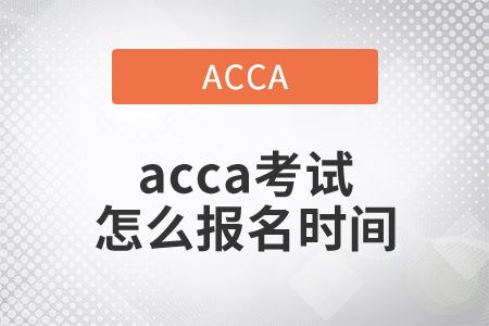 2021年acca考試怎么報名時間是什么時候？