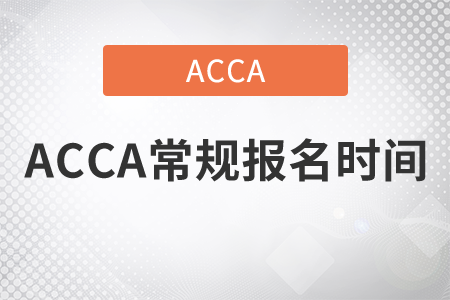 2021年ACCA常規(guī)報名時間是哪天？