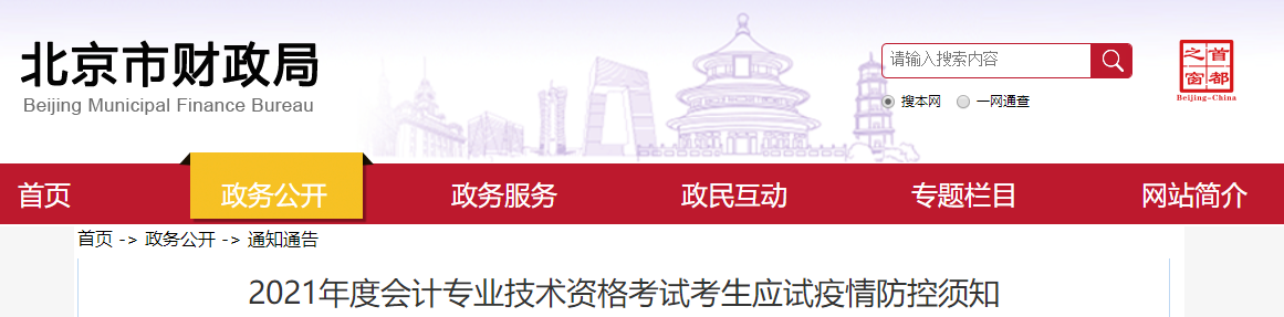 2021年北京市中級(jí)會(huì)計(jì)師考試疫情防控須知