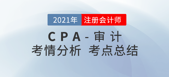 2021年注會(huì)《審計(jì)》考試考情考點(diǎn)分析
